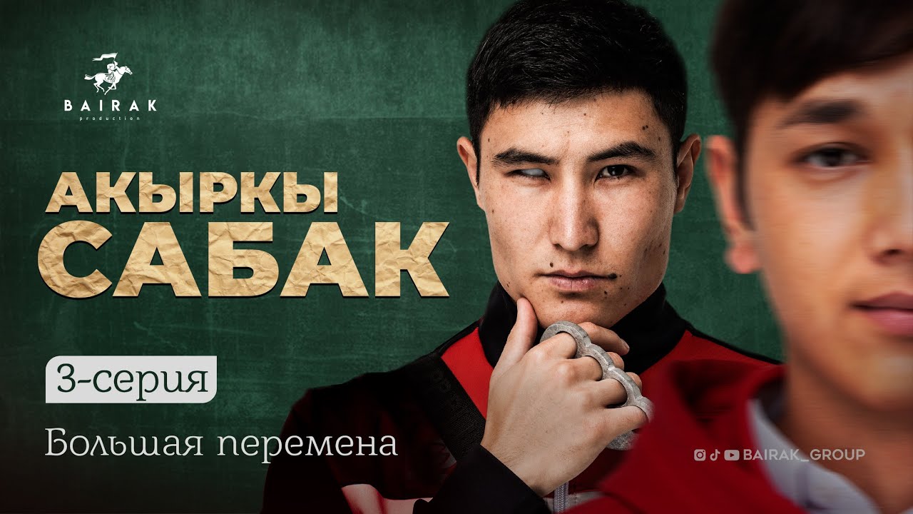 Сериал «Акыркысабак» — 3-я серия: Большая перемена | Смотреть онлайн