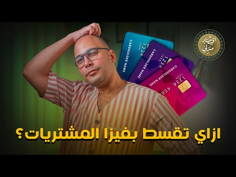 ازاي تقسط بڤيزا المشتريات ؟ #اقتصاد_منزلي #اقتصاد #نصائح #فيزا #تقسيط