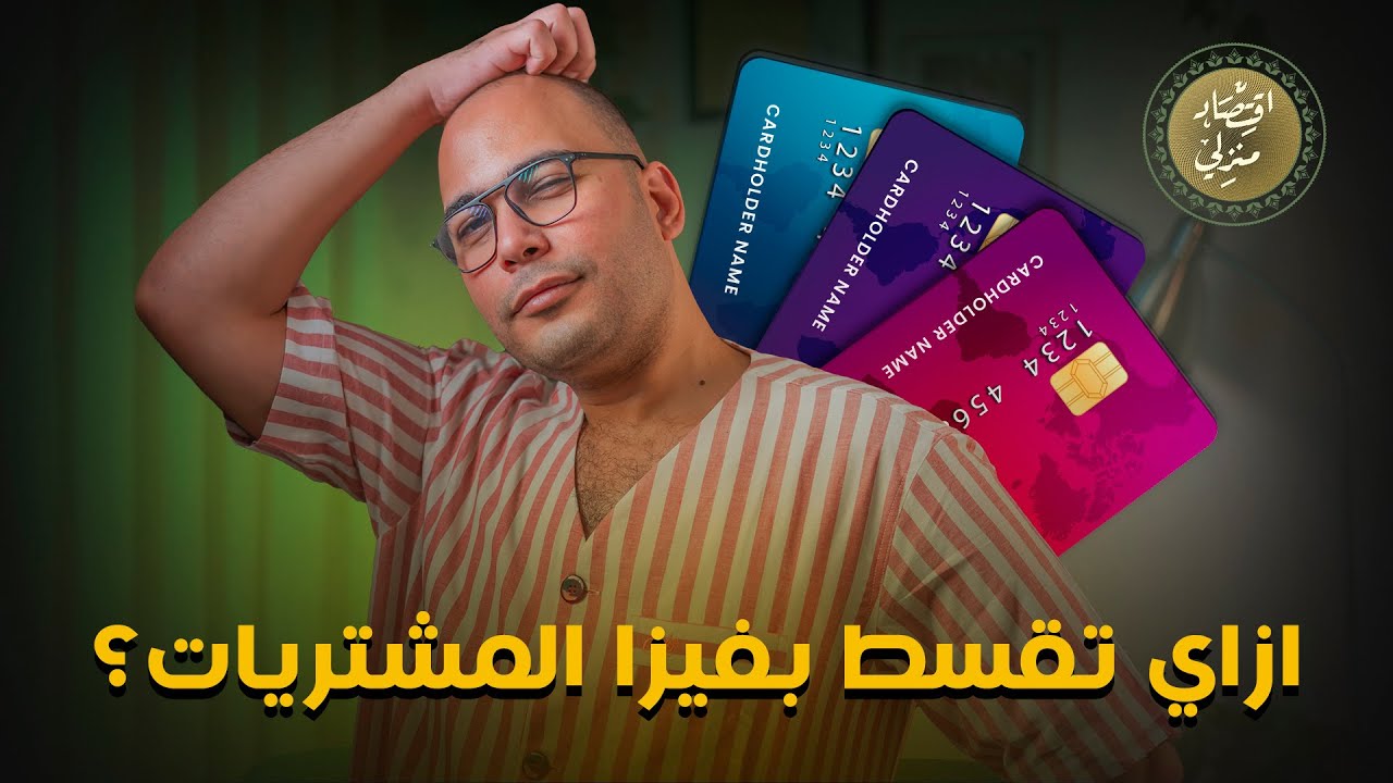 كيفية تقسيط فيزا المشتريات بسهولة وبدون عناء 💳
