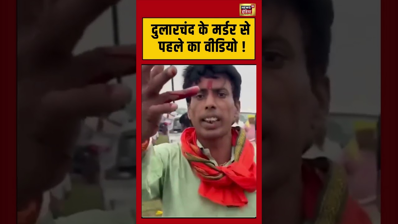 Dularchand Yadav Murder Case: दुलारचंद के मर्डर से  पहले का वीडियो ! | #viralnews #shorts