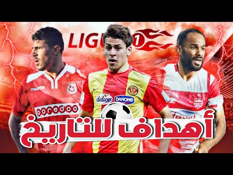 أجمل 10 أهداف في تاريخ الدوري التونسي الحديث 🔥 أهداف أسطورية لا تنسى في البطولة التونسية 🇹🇳