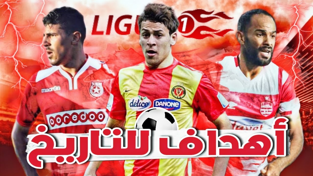 أفضل 10 أهداف أسطورية في تاريخ الدوري التونسي الحديث ⚽️