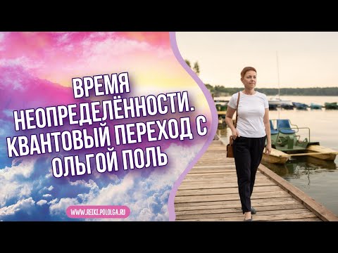 Время неопределённости. Квантовый переход с Ольгой Поль