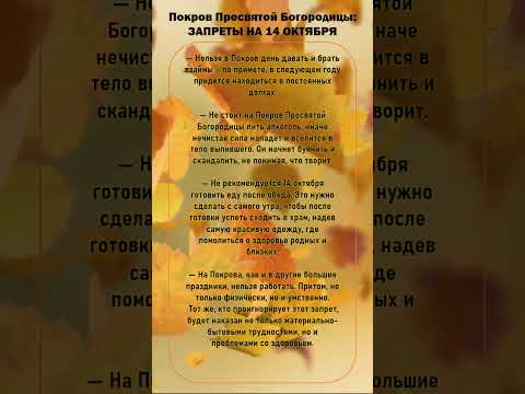 ✅Не делай этого 14 октября☝. Покров Пресвятой Богородицы, народные приметы #народныеприметы