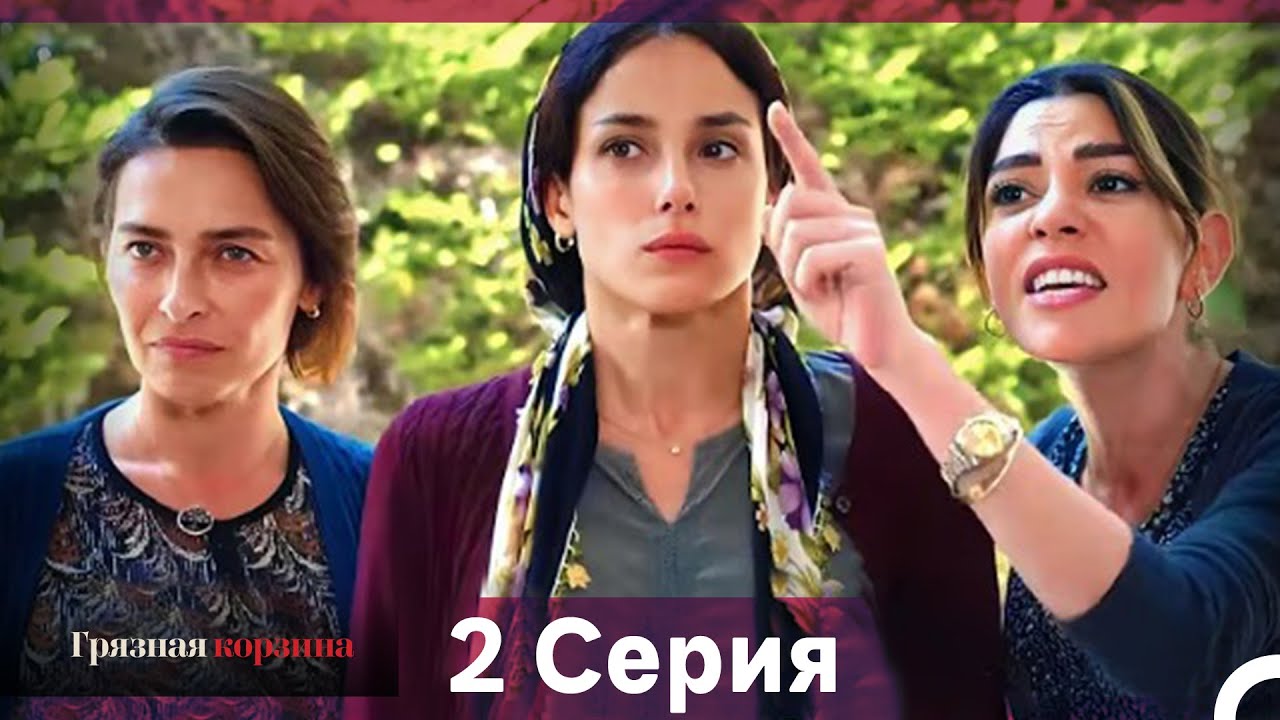 Грязная корзина 2 серия (Русский дубляж, длинная версия)
