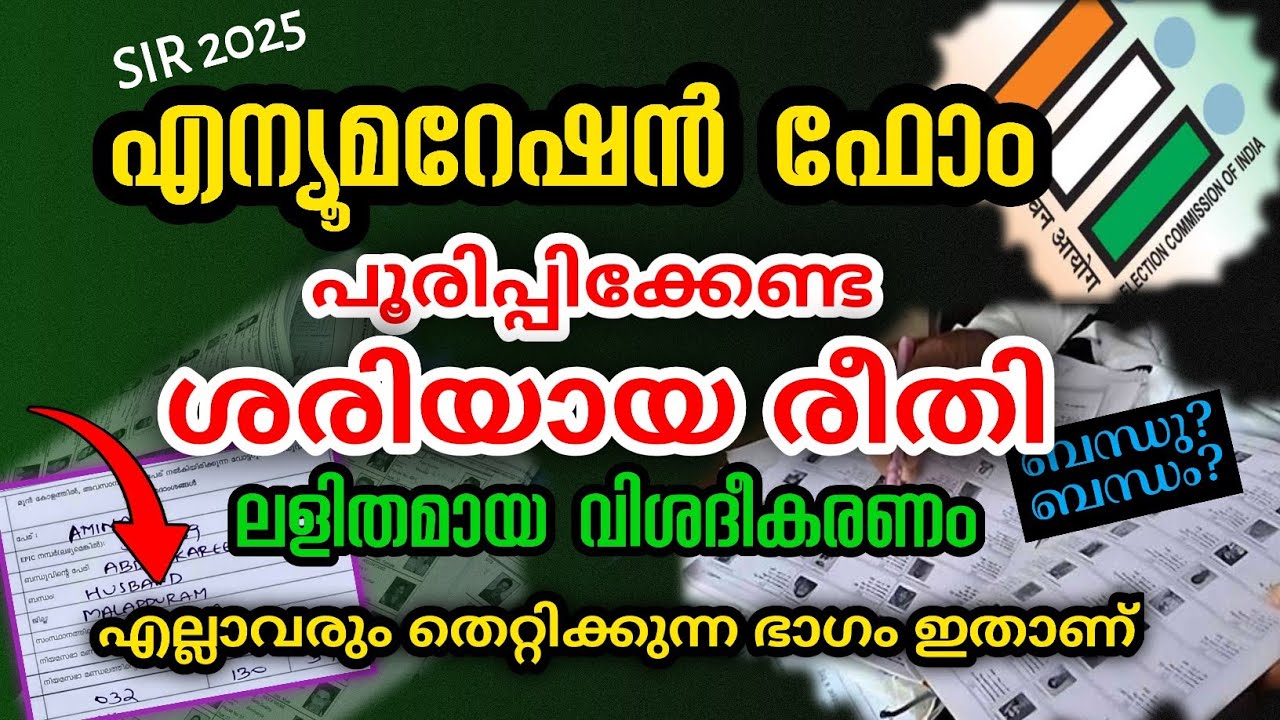 SIR 2025 Form Filling Explained in Malayalam ๐ณ๏ธ