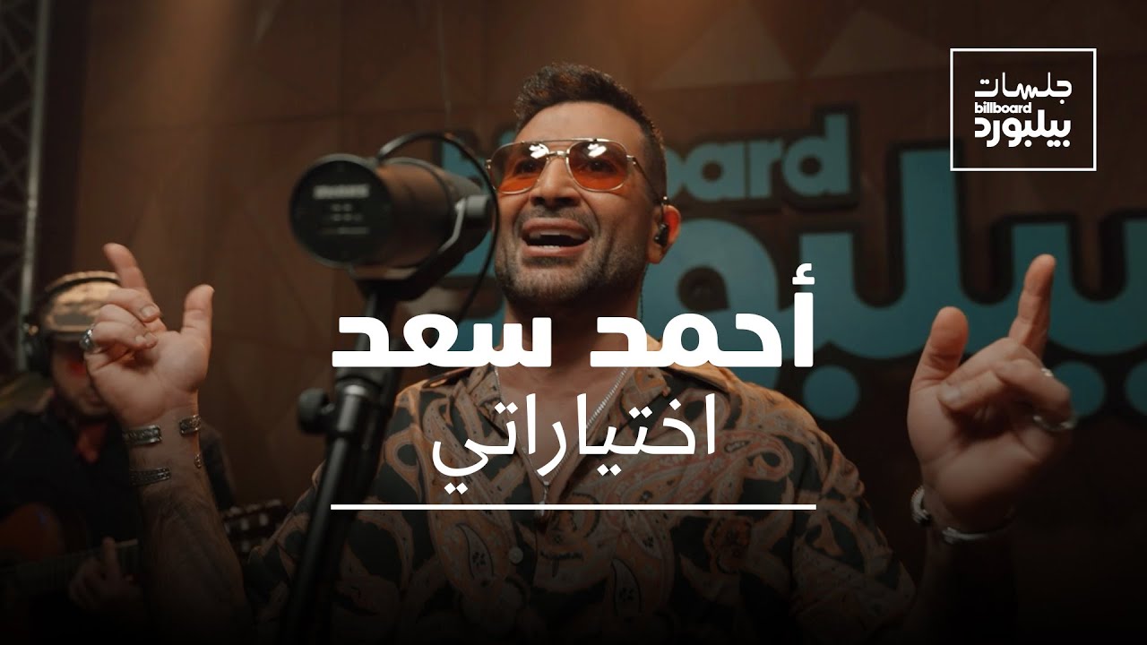 Ahmed Saad - Ekhteyarati | Billboard Arabia 🎶