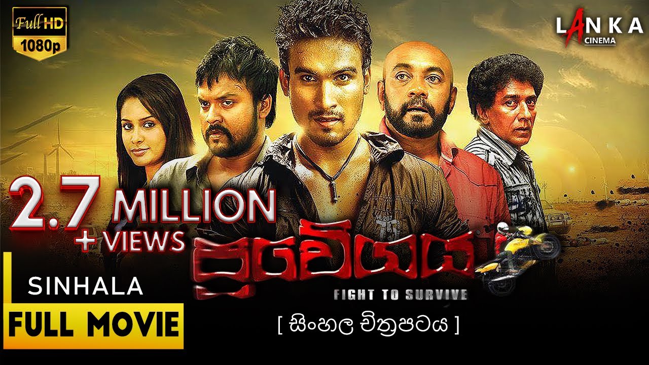 ප්‍රවේගය - රසවත් සිංහල චිත්‍රපටයක් 🎬