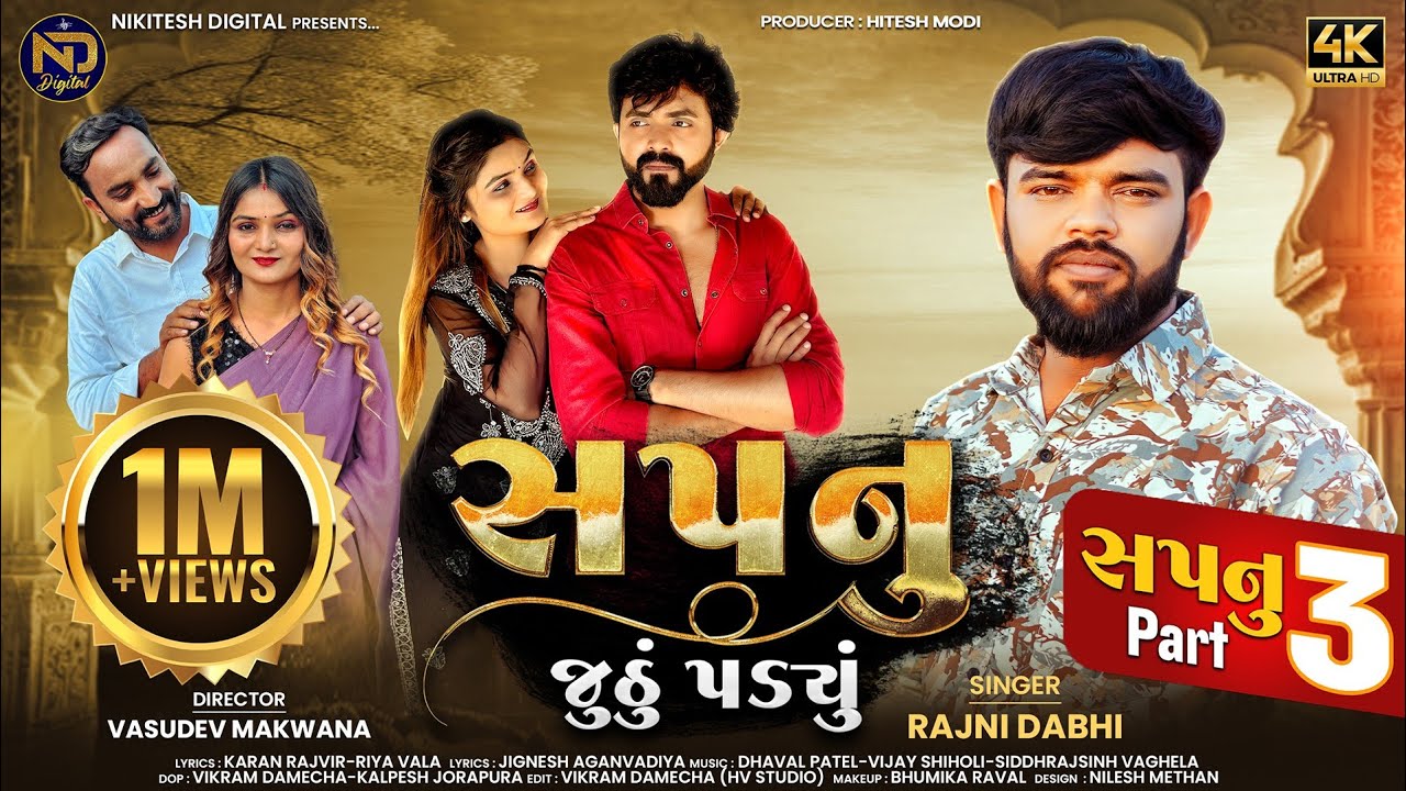 Rajni Dabhi's Sad Song 'Sapnu Juthu Padyu' 2025