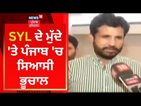 SYL 'ਤੇ Punjab 'ਚ ਸਿਆਸੀ ਭੂਚਾਲ | Raja Warring | Bhagwant Mann | News18 Punjab