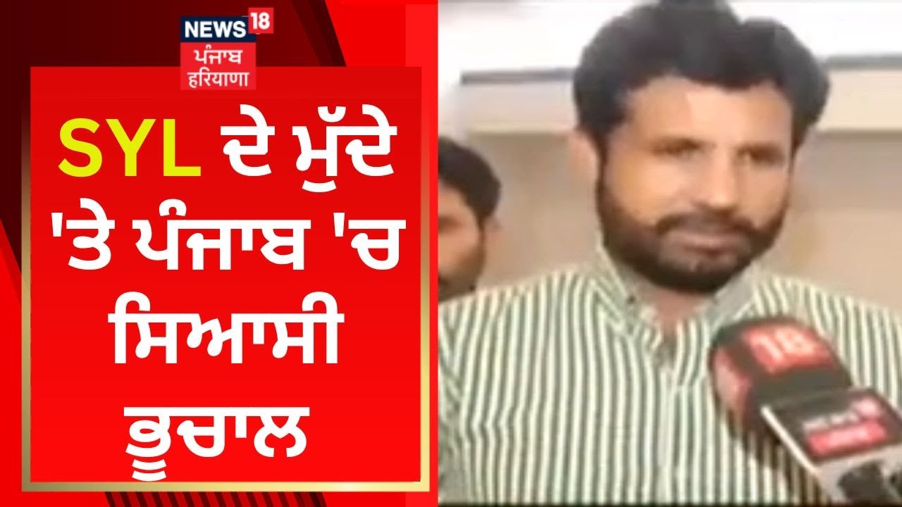 SYL ਨੀਤੀ 'ਤੇ ਪੰਜਾਬ ਵਿੱਚ ਸਿਆਸੀ ਹੰਗਾਮਾ 🚨 | Raja Warring ਵਿਰੋਧੀ ਧਿਰ ਦੀ ਮੰਗ ਸਰਬਦਲੀ ਮੀਟਿੰਗ