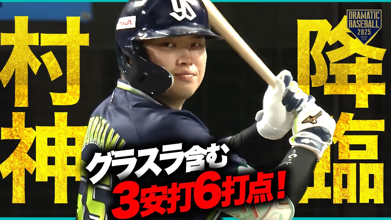 村上宗隆、16号2ラン&グランドスラム🔥