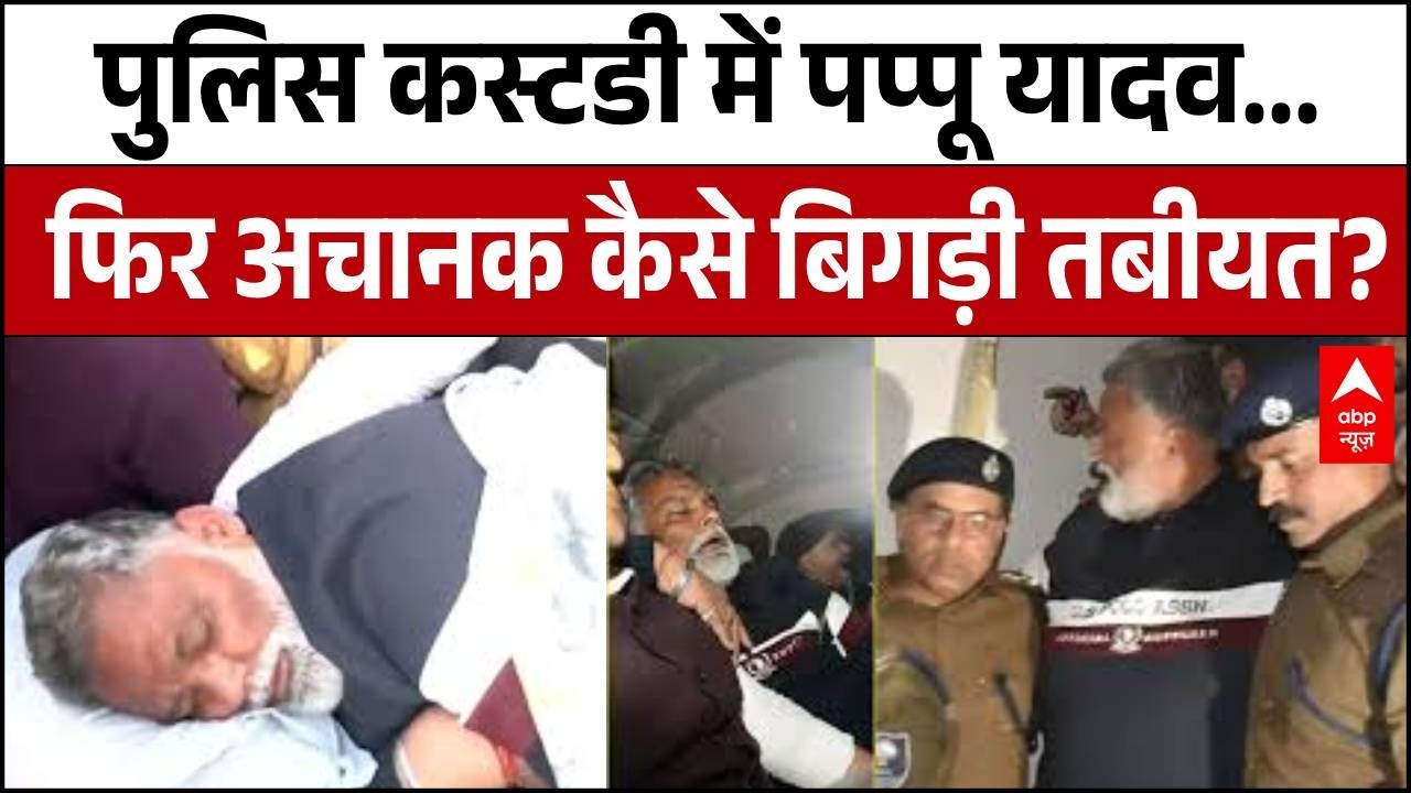 Pappu Yadav Arrested: पुलिस कस्टडी में पप्पू यादव..फिर अचानक कैसे बिगड़ी तबीयत? | Patna | Bihar