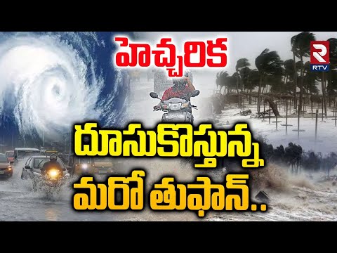 హెచ్చరిక  దూసుకొస్తున్న మరో తుఫాన్..| Heavy Rain Alert To AP Telangana | Weather Report | RTV