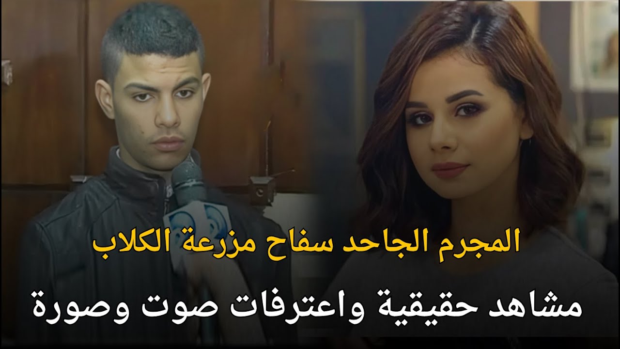 سفاح مزرعة الكلاب: اعترافات مروعة تهز مصر 🐶