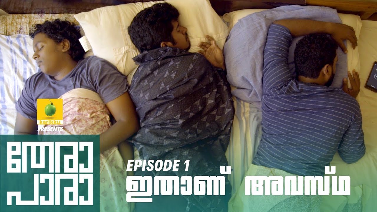 Thera Para S01E01: ഇതാണ് അവസ്ഥ | Mini Web Series