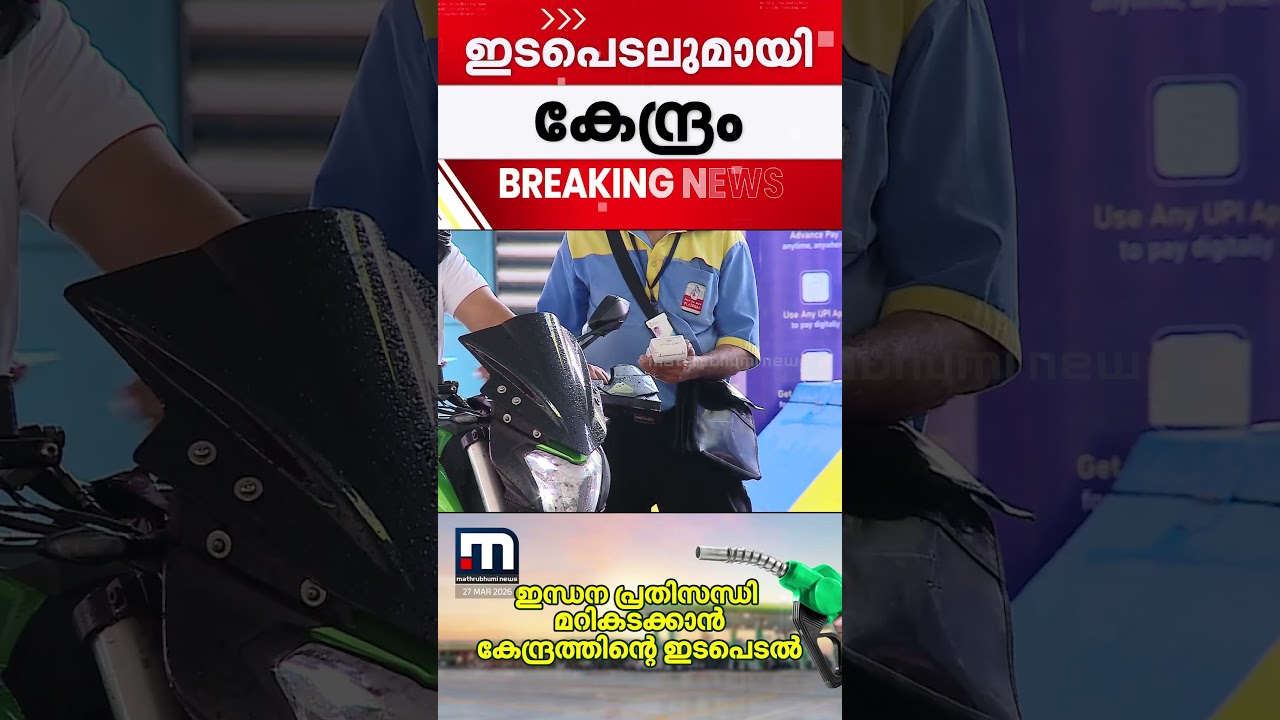 പെട്രോളിന് വില കൂടില്ല !! കേന്ദ്ര ഇടപെടലിൽ ഇന്ധന എക്സൈസ് ഡ്യൂട്ടി ₹10 കുറച്ചു | Petrol | Diesel