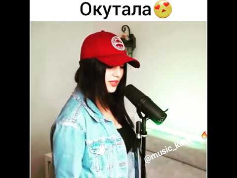 Окутала