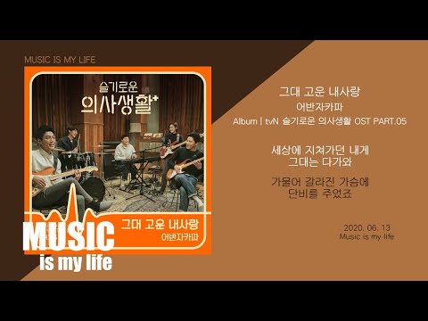 어반자카파 - 그대 고운 내사랑 (슬기로운 의사생활 OST Part.05) 🎶 가사와 크레딧 정보