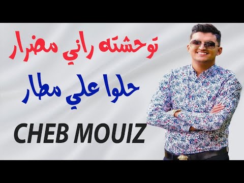 Cheb Mouiz 2021 - توحشته راني مضرار | Live Exclusive with Mounder Vegas 🎶