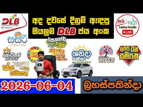 DLB Today All Lottery Results 2026.06.04 අද සියලුම DLB ලොතරැයි ප්‍රතිඵල dlb