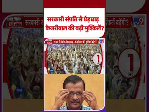 Arvind Kejriwal Breaking: सरकारी संपत्ति से छेड़छाड़ केजरीवाल की बढ़ी मुश्किलें?Delhi | #shorts