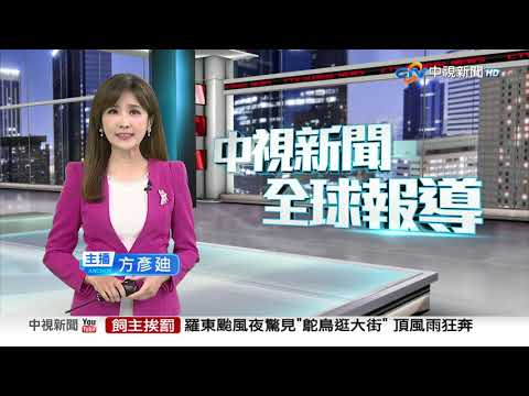 中視新聞全球報導今晚19:00播出