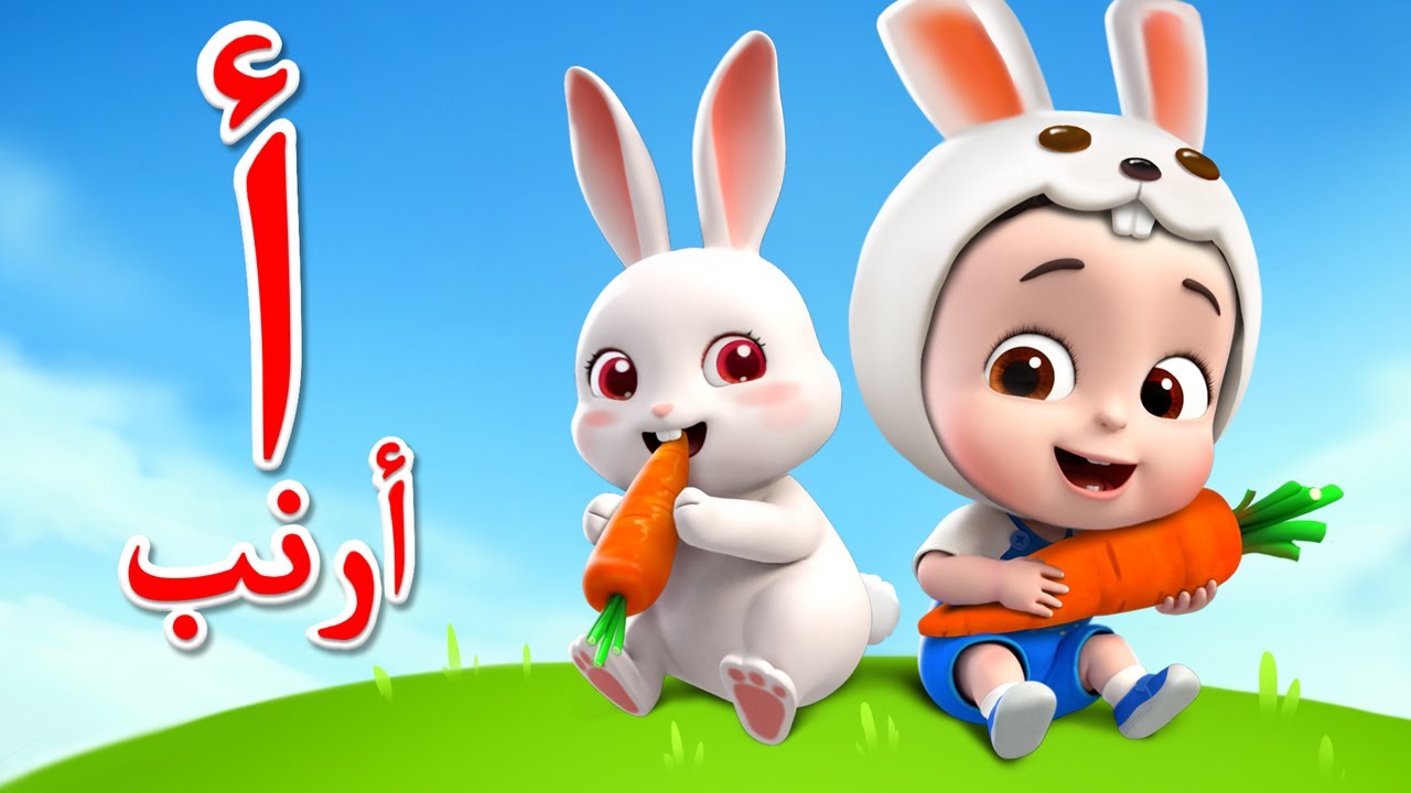 حروف الهجاء للأطفال - ألف باء مع ليا تشاتشا 🇸🇦