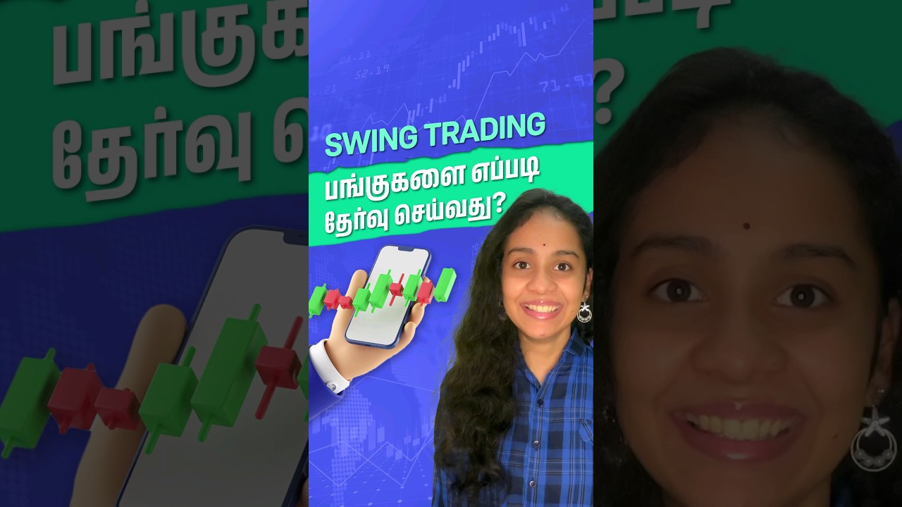 Swing Trading பங்குகளை எப்படி தேர்வு செய்வது? 📈