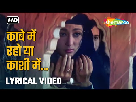 काबे में रहो या काशी में (Lyrical) | Dharmputra (1961) | Mala Sinha, Shashi Kapoor| Balbir, Mahendra