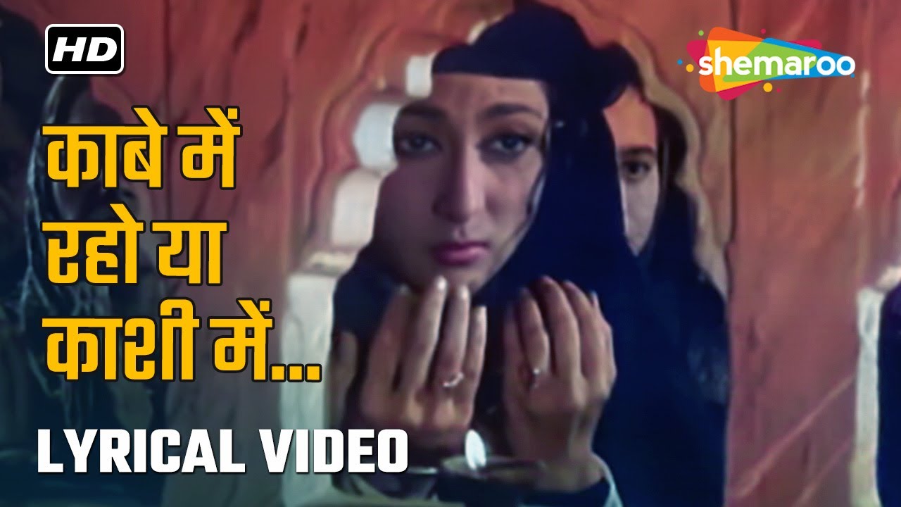 काबे में रहो या काशी में (Lyrical) | Dharmputra (1961) | Mala Sinha, Shashi Kapoor