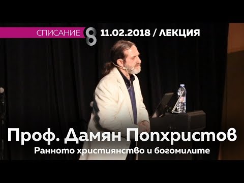 Проф. Дамян Попхристов - Ранното християнство и богомилите