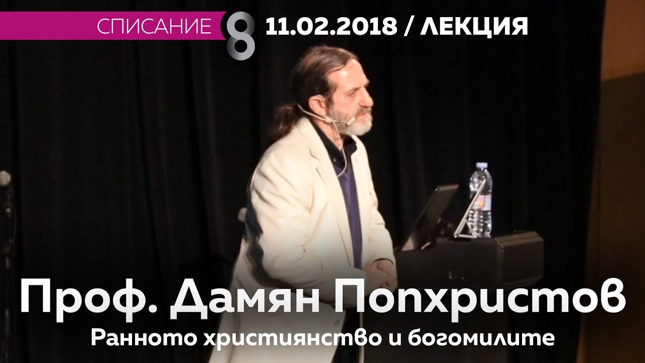 Проф. Дамян Попхристов за Ранното християнство и Богомилите 🕊️