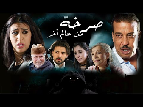 Film Marocain - Sarkha man Alam akhr ูููู
ู
ุบุฑุจู - ุตุฑุฎุฉ ู
ูุนุงูู
ุงุฎุฑ