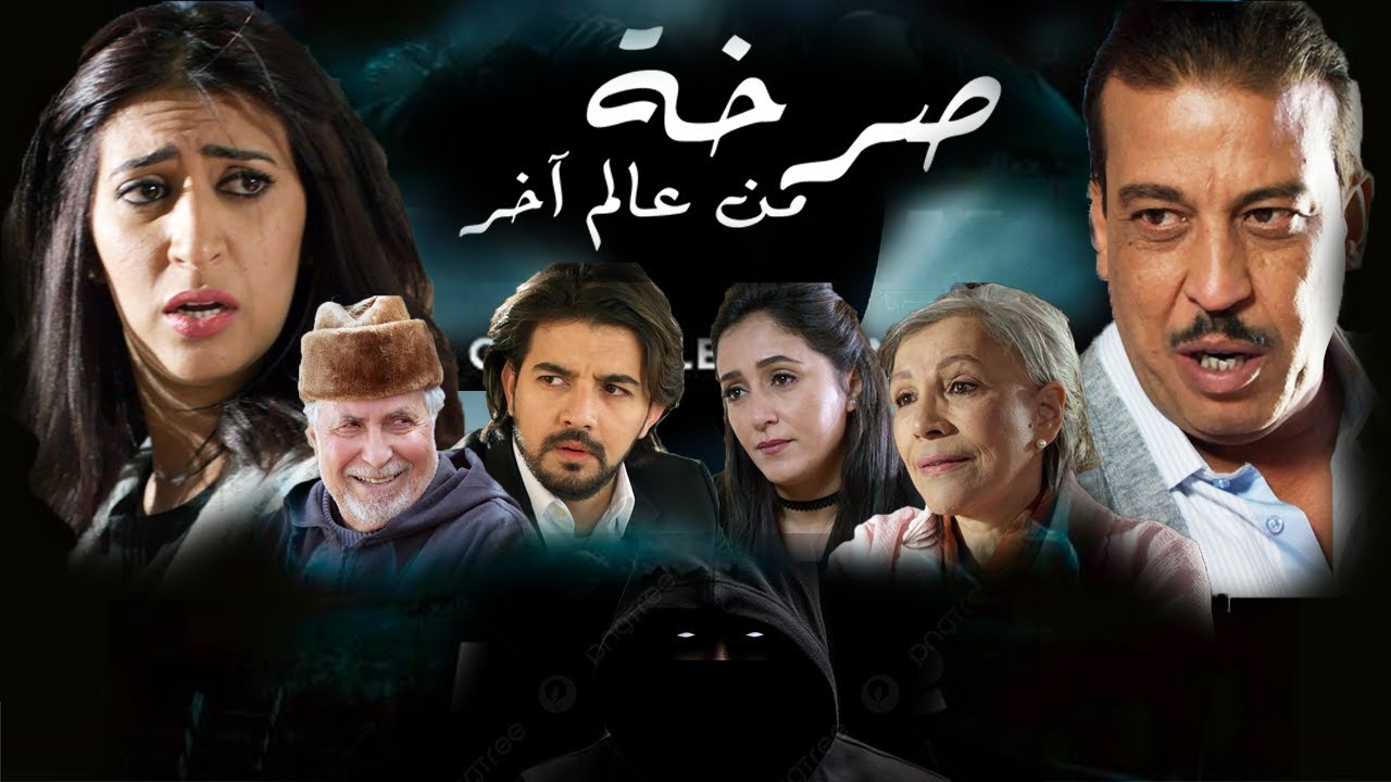 Découvrez le Film Marocain Émotionnel 'Sarkha Man Alam Akhr' 🎬