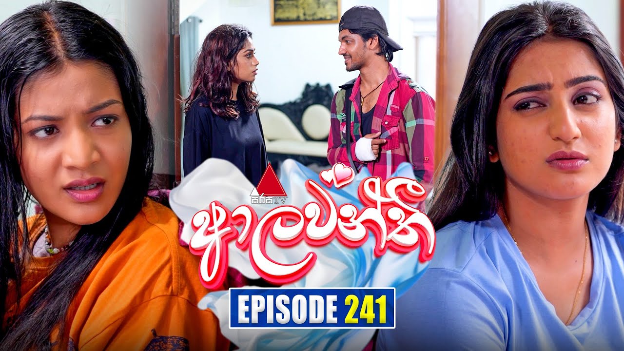 Aalawanthi Episode 241 | Watch the Latest on Sirasa TV – October 31, 2025 📺