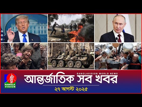 আন্তর্জাতিক সব খবর | Banglavision World News | 27 August 2025 | International News Bulletin