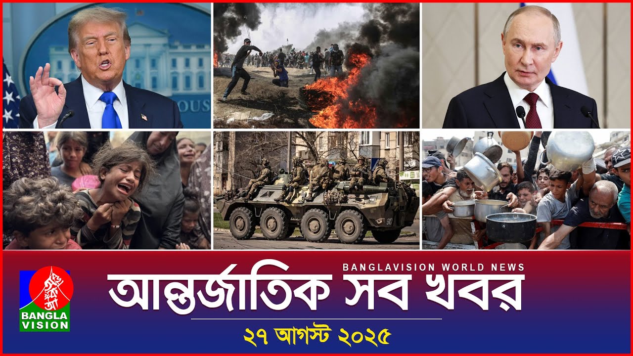 আন্তর্জাতিক সংবাদ | Banglavision World News | 27 আগস্ট 2025