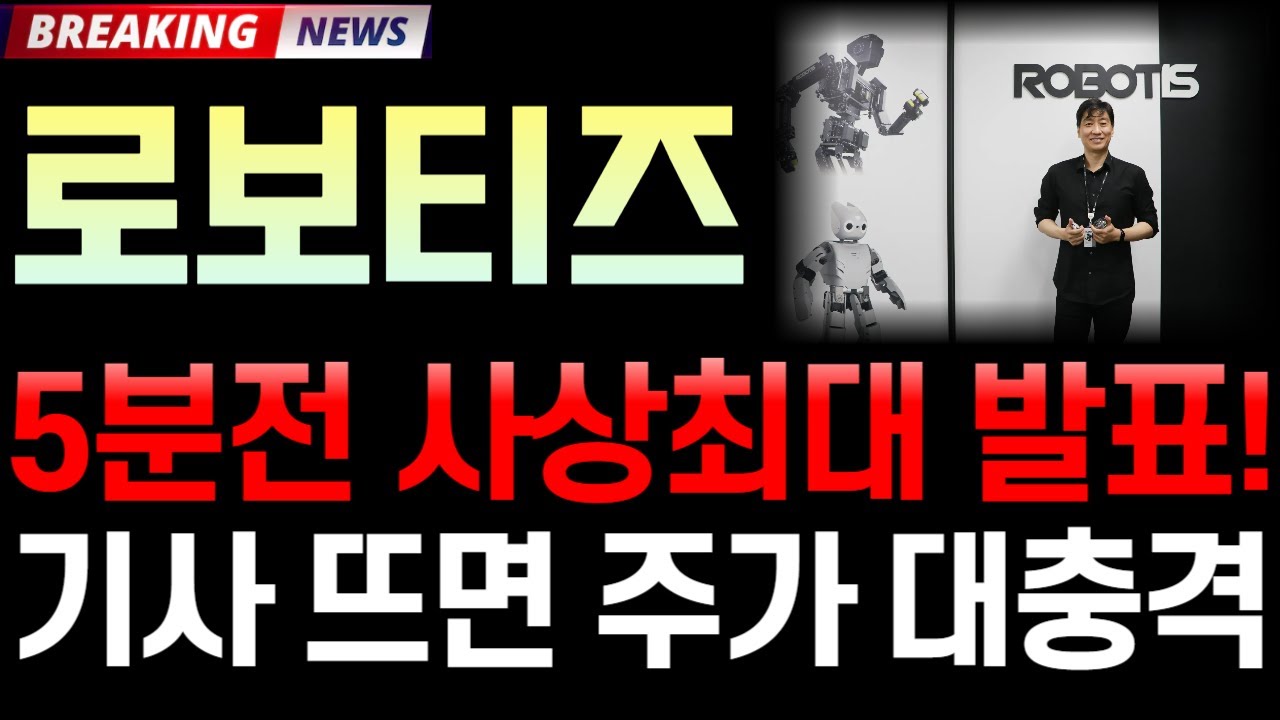 로보티즈 주가 전망: 11/30 사상최대 발표 🚀