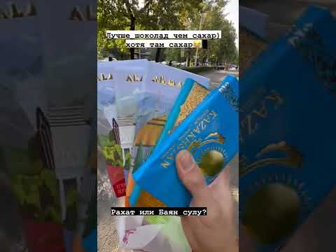 Что выберешь ты? Рахат или баян сулу? #шоколадказахстан #баянсулу #рахат #чтовыбрать?