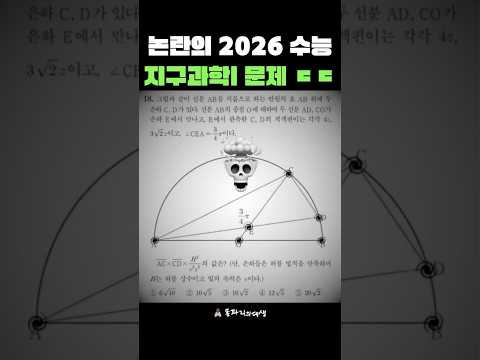논란의 2026 수능 지구 킬러문항;; (인강강사 반응 ㄷㄷ)
