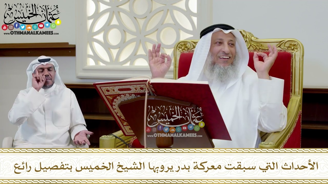 351 - الأحداث التي سبقت معركة بدر يرويها الشيخ الخميس بتفصيل رائع - عثمان الخميس