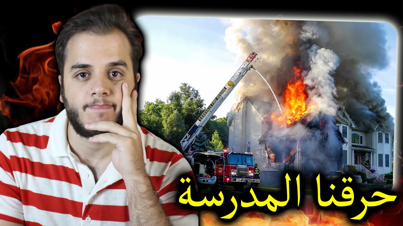 حرقنا المدرسة في حصة الكيمياء 😨