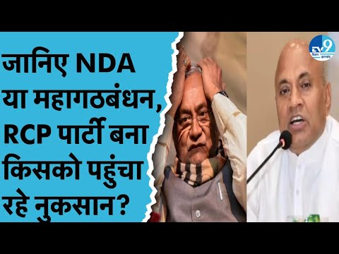 RCP Singh ने बढ़ाई Nitish Kumar की टेंशन, पार्टी बनाकर NDA या महागठबंधन किसको कर रहे ज्यादा नुकसान?