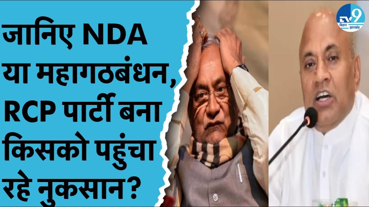 RCP Singh का बड़ा कदम: Nitish Kumar की चिंता बढ़ा रहा है, NDA या महागठबंधन को नुकसान? 🧐