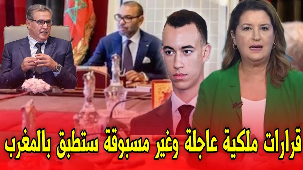 قرارات ملكية عاجلة بالمغرب اليوم 🇲🇦