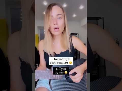Почувствуй себя старым 👵 #гитара #игратьнагитаре #песниподгитару #музыка #кавер #guitar #cover