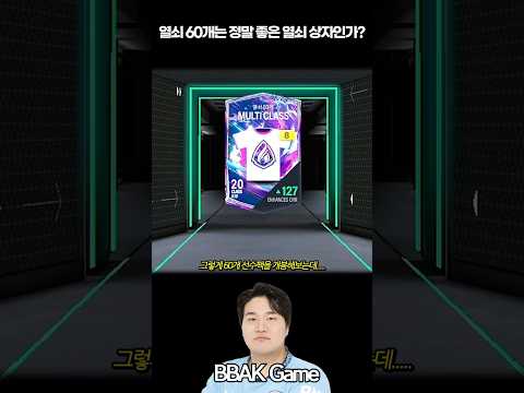 열쇠 60개가 정말 좋은 상자일까? 선수팩 개봉해보겠습니다! FC온라인 피파4