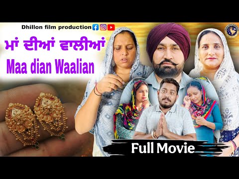 ਮਾਂ ਦੀਆਂ ਵਾਲੀਆਂ !! Maa dian Waalian !! New Punjabi short movie 2025 !! Dhillon film production