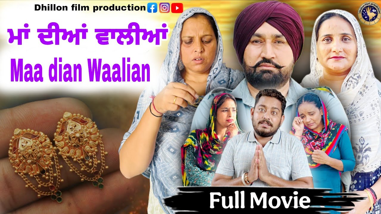 ਮਾਂ ਦੀਆਂ ਵਾਲੀਆਂ! 🤱 ਨਵੀਂ ਪੰਜਾਬੀ ਛੋਟੀ ਫਿਲਮ 2025 | ਧਿੱਲੋਂ ਫਿਲਮ ਪ੍ਰੋਡਕਸ਼ਨ